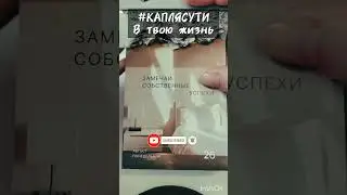 #КАПЛЯСУТИ в твою мотивацию