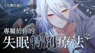 專屬於你的失眠特別療法【佩戴耳機】