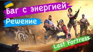 Баг с энергией Решение Last Fortress Underground