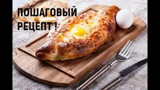 ГОРЯЧЕЕ НА НОВЫЙ ГОД 2018 | ХАЧАПУРИ ПО АДЖАРСКИ | ЛОДОЧКА С СЫРОМ  |