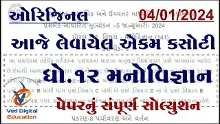 std 12 manovigyan ekam kasoti 2024 january, dhoran 12 manovigyan ekam kasoti solution 2024 january,