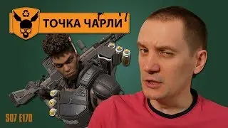 Плотная катка - Точка Чарли - 170 - Apex Legends