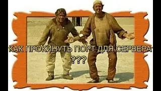 КАК ПРОКИНУТЬ ПОРТ ДЛЯ СЕРВЕРА