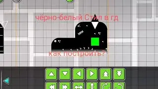 как построить черно-белый стиль в ГД?