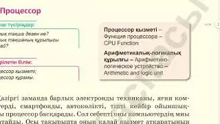 8 сынып. Процессор 2 сабақ