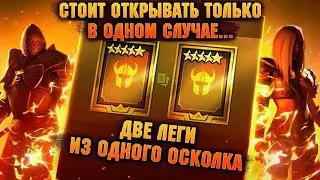 Raid Shadow Legends|Выпали 2 ЛЕГИ, бонусный призыв сработал!