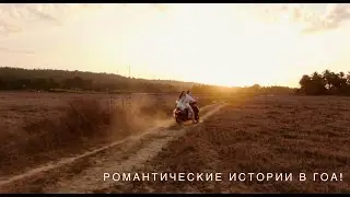Романтические приключения в Гоа! Фотограф и видеограф в Гоа! 