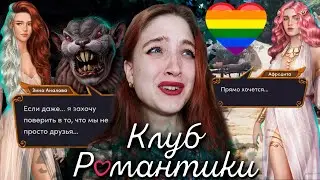МЫ С ХИЗЕР В ДРЕВНЕЙ ГРЕЦИИ! ИДЕАЛЬНО БОЖЕ РЕВУ ❥ Клуб Романтики : Ярость Титанов ❥ 3 сезон 1 серия