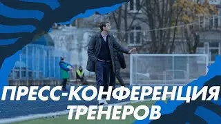 Пресс-конференция тренеров _10.05.23 ФК 