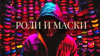 МАСКИ