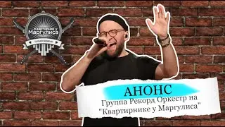Анонс. «Рекорд Оркестр» на «Квартирнике у Маргулиса»