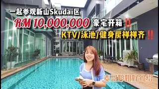 【JB Property新山房地产】一起参观新山Skudai区马币1千万豪宅开箱‼️KTV/泳池/健身房样样齐‼️