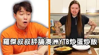 羅傑叔叔評論澳洲YTB炒蛋炒飯 (中文翻譯)