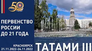 23.11.2022 T3 Первенство России по дзюдо до 21 года. Предварительная часть