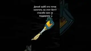 ХИТОВЫЙ БИТ ДЛЯ ЧАРТОВ 