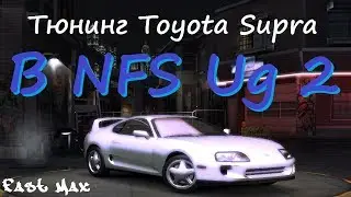 NFS Underground 2 | Toyota Supra - тюнинг и тест-драйв!
