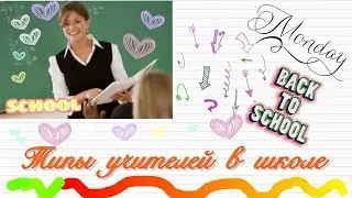 типичные учителя BACK TO SCHOOL *Alina Si Fox*