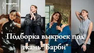 ЧТО СШИТЬ ИЗ БАРБИ: обзор ткани и выкроек