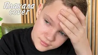 Леша Сивак - Плакала (cover Макс Краш)