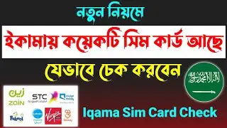 নতুন নিয়মে ইকামা দিয়ে কয়টি সিম আছে চেক করুন | Iqama Sim Card Check Bangla | Iqama Sim Card Check