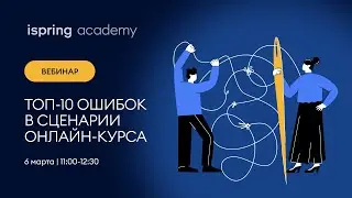 Топ-10 ошибок в сценарии онлайн-курса и как их избежать