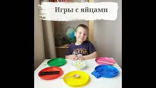 Игры с яйцами