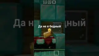 когда претворяешся бедным