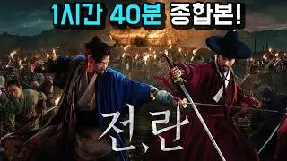 임진왜란을 전후로 군, 민의 삶은 어떻게 변했을까? [전,란-종합본] (100분 순삭!)