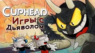 Cuphead - Обзор игр - Первый взгляд | Игры с Дьяволом