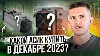 Какой асик купить в декабре 2023?