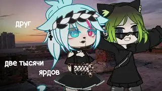 GCMV||две тысячи ярдов||друг