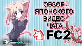 Японский вебкам сайт FC2 Live - инструкция для вебмоделей 📹 Всё про вебкам
