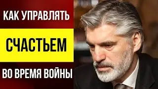 Как управлять счастьем во время войны? Принципы и приемы.