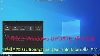 오류있는 Windows 보안업데이트 제거 방법