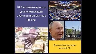 В ЕС создали структуру для конфискации арестованных активов РФ и передачи денег Украине