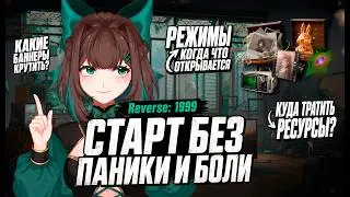 Reverse: 1999 — ГАЙД ДЛЯ НОВИЧКОВ | ВСЁ ЧТО НУЖНО ДЛЯ СТАРТА + русификатор