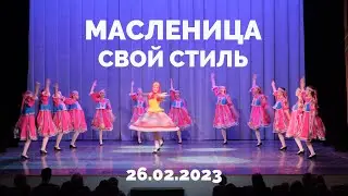 Масленица - Свой стиль