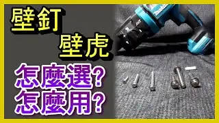 (膨脹螺絲詳解) 高張力螺絲/水泥壁釘壁虎這麼多種怎麼選? 怎麼用? 超詳細介紹/規格/種頪/使用鑽尾規格/使用場合/經驗分享, 鑽頭規格, , 電動工具, 居家水電修繕, ACL (電-EP42)
