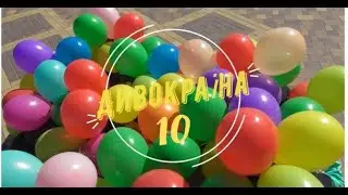 Дивокраїна, випуск 10.