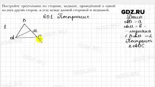 № 601 - Геометрия 7 класс Мерзляк