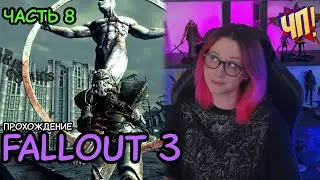 Первое прохождение Fallout 3 (Game of the year edition) | Часть 8