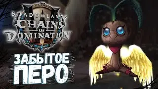Забытое перо [Игрушка] - WoW Shadowlands 9.1