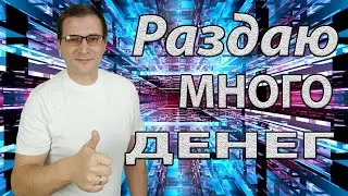 Раздаю много денег. Деньги для всех и всегда #всепро100 #деньги