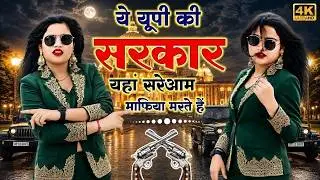 Gangstar Song ~ Ye UP Ki Sarkar || ये UP की सरकार यहां सरेआम माफिया मरते है || Dg Mawai & Ps Queen