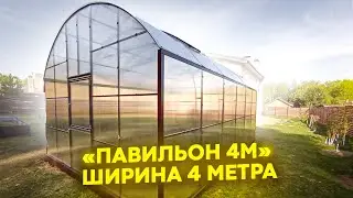 ПАВИЛЬОН 4М  ШИРИНА 4 МЕТРА  ВЫСОКАЯ ПРЯМОСТЕННАЯ ТЕПЛИЦА