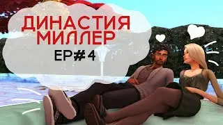Династия Миллер #4: Переезжаем и мучаем Стрелы купидона | Династия в Симс 4 | Sims 4 Legacy
