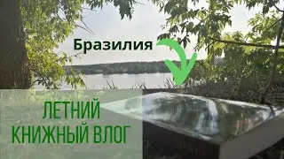 ЛЕТНИЙ ДЕНЬ СО МНОЙ И КНИГОЙ 🦢