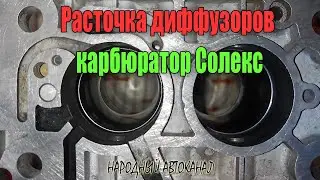 Boring of diffusers, Solex carburetor.
