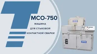 МСО-750 Машина для стыковой контактной сварки