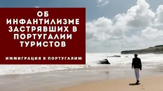Об инфантилизме застрявших в Португалии туристов